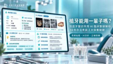 植牙能用一輩子嗎?悅庭牙醫診所用 AI 臨床數據解析 10 年存活率與 2 大保養關鍵