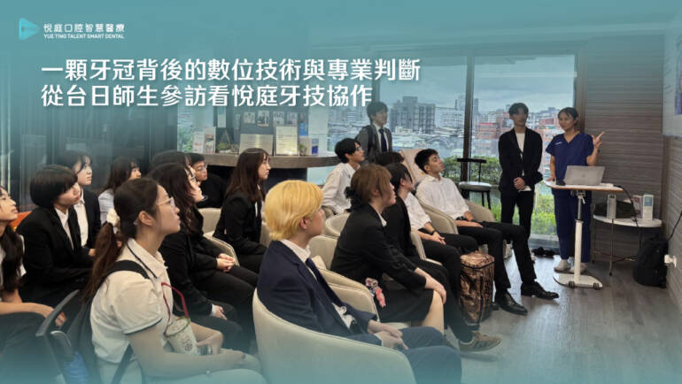 台日牙技師生參訪悅庭｜一顆牙冠背後的數位技術與專業判斷