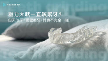 壓力大就一直咬緊牙？牙科曹皓崴醫師×身心科鄭晴醫師解析白天咬牙與睡覺磨牙的差別