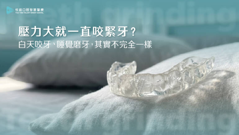 壓力大就一直咬緊牙？牙科曹皓崴醫師×身心科鄭晴醫師解析白天咬牙與睡覺磨牙的差別