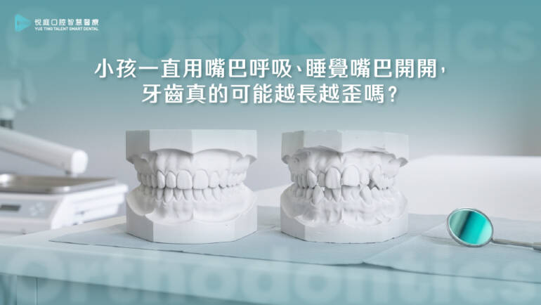 小孩一直用嘴巴呼吸、睡覺嘴巴開開，牙齒真的可能越長越歪嗎？牙科曹皓崴醫師×小兒科許永政醫師解析口呼吸與齒列發育
