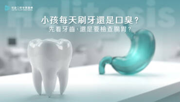 小孩每天刷牙還是口臭？牙科曹皓崴醫師×小兒胃腸科許永政醫師解析口臭原因