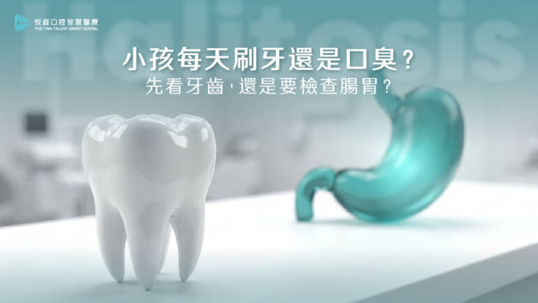小孩每天刷牙還是口臭？牙科曹皓崴醫師×小兒胃腸科許永政醫師解析口臭原因