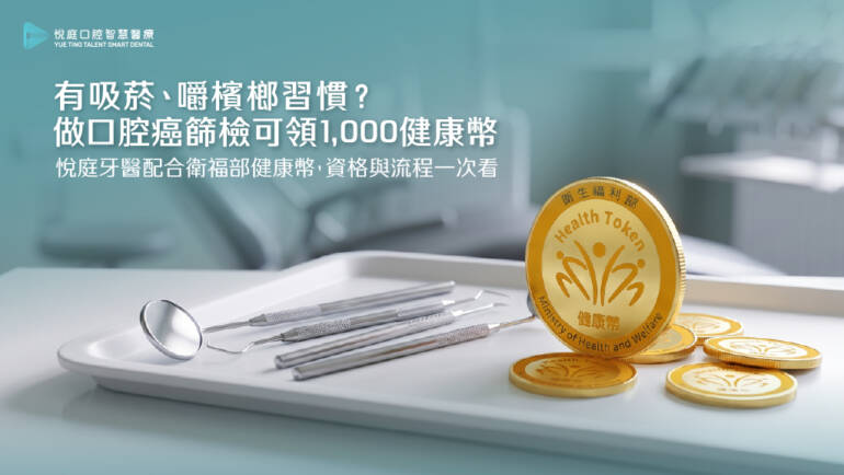 有吸菸、嚼檳榔習慣？做口腔癌篩檢可領 1,000 健康幣｜悅庭牙醫配合衛福部健康幣，資格與流程一次看