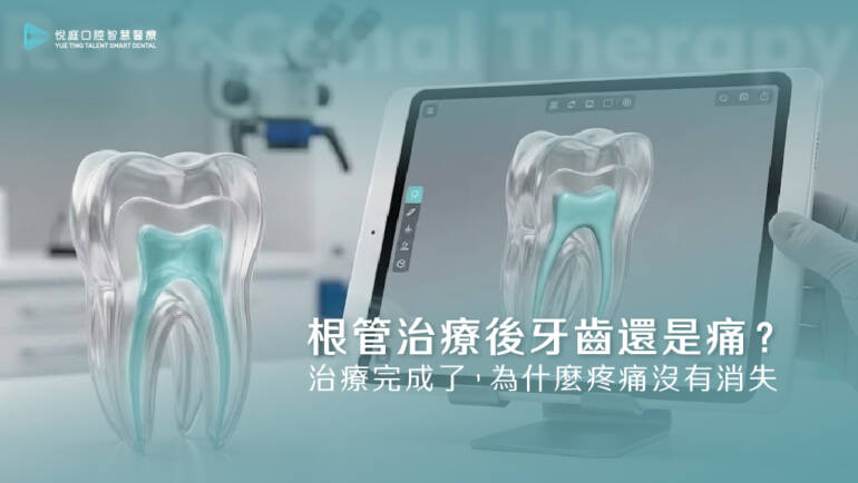 根管治療後牙齒還是痛？牙科曹皓崴醫師×中西整合高堯楷醫師解析疼痛原因