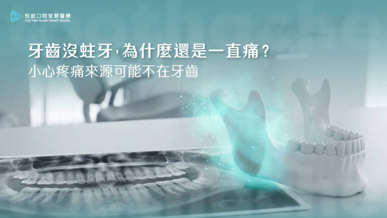 牙齒沒蛀牙，為什麼還是一直痛？牙科曹皓崴醫師×中醫李宜靜醫師解析疼痛來源